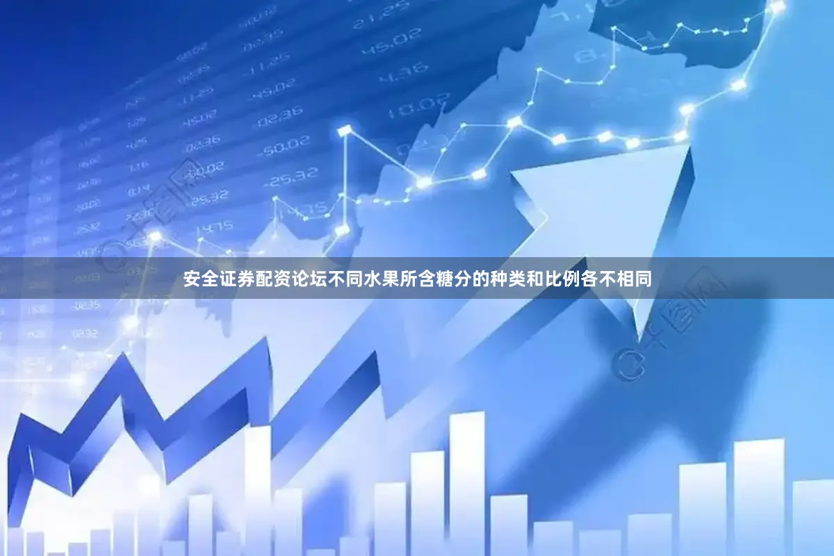 安全证券配资论坛不同水果所含糖分的种类和比例各不相同