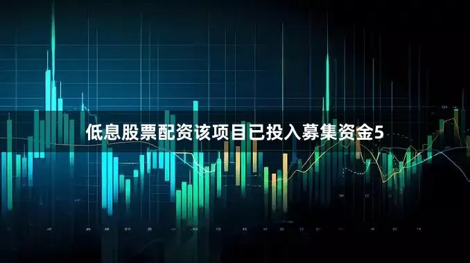 低息股票配资该项目已投入募集资金5