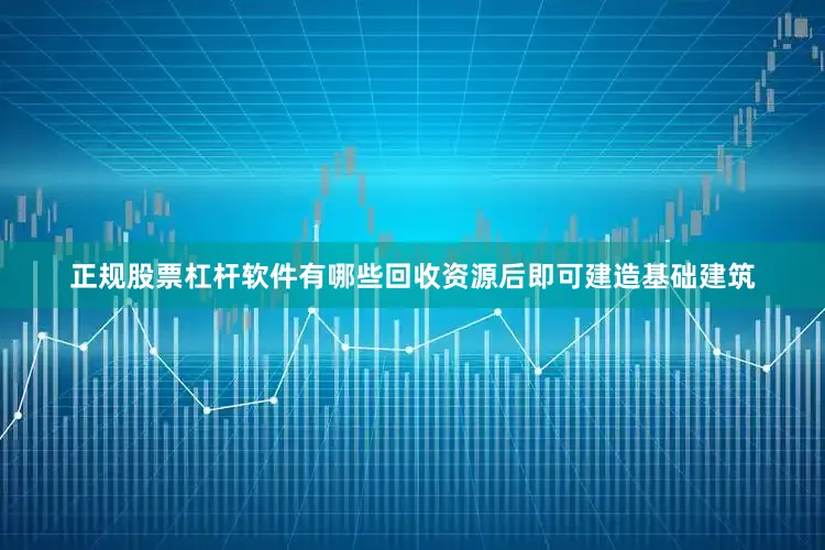 正规股票杠杆软件有哪些回收资源后即可建造基础建筑