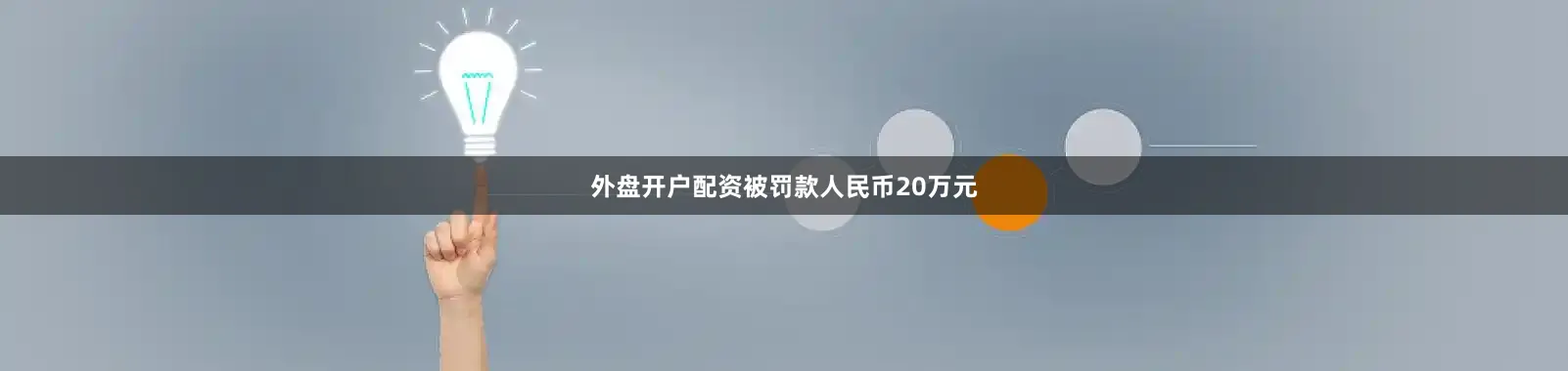 外盘开户配资被罚款人民币20万元