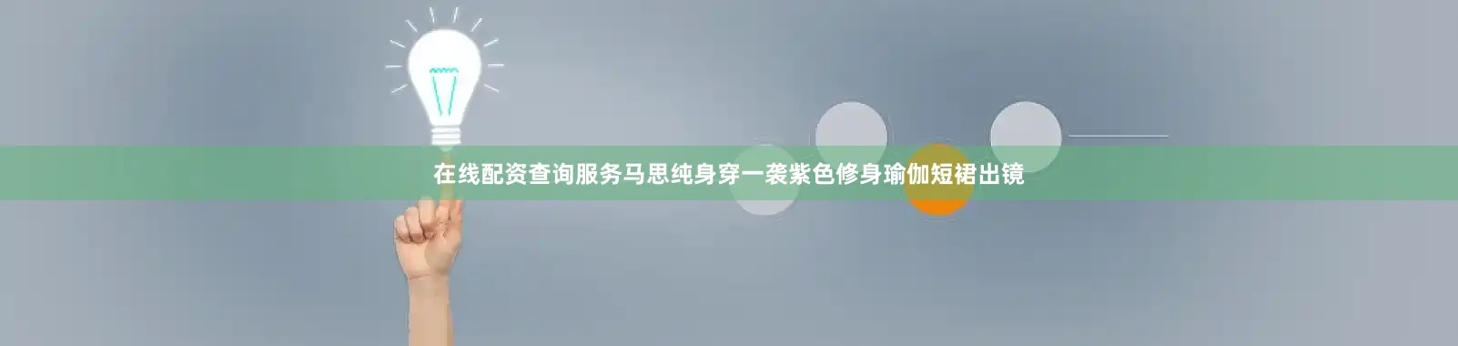 在线配资查询服务马思纯身穿一袭紫色修身瑜伽短裙出镜