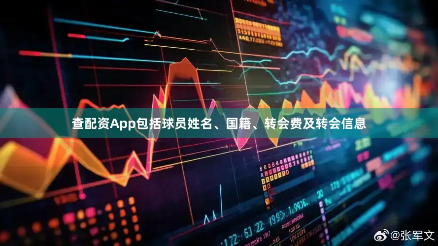 查配资App包括球员姓名、国籍、转会费及转会信息