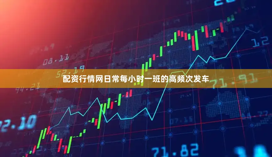 配资行情网日常每小时一班的高频次发车