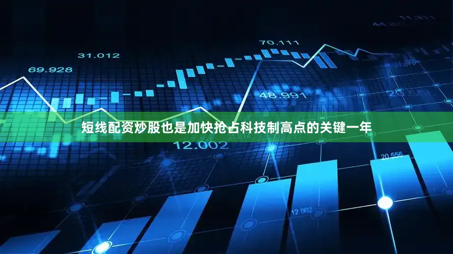 短线配资炒股也是加快抢占科技制高点的关键一年