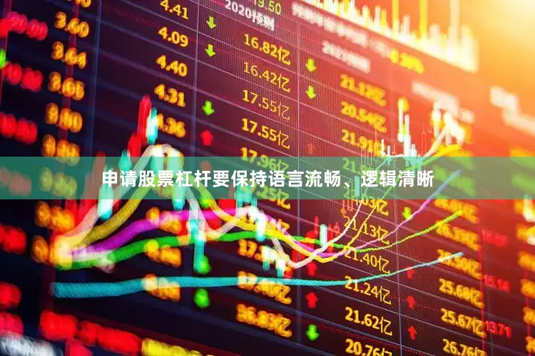 申请股票杠杆要保持语言流畅、逻辑清晰