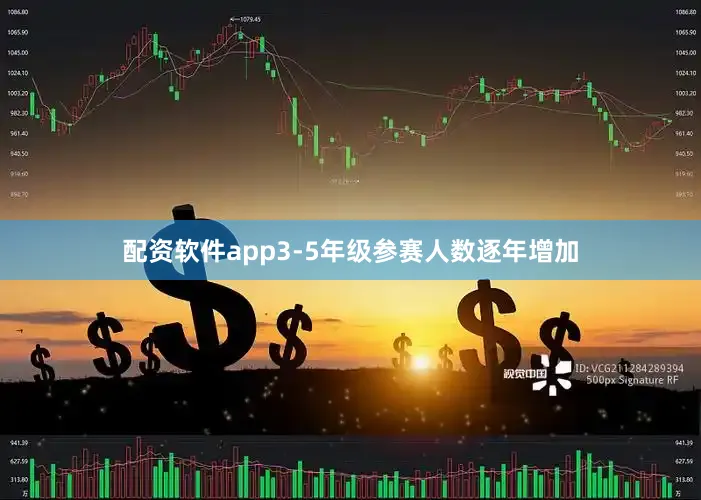配资软件app3-5年级参赛人数逐年增加