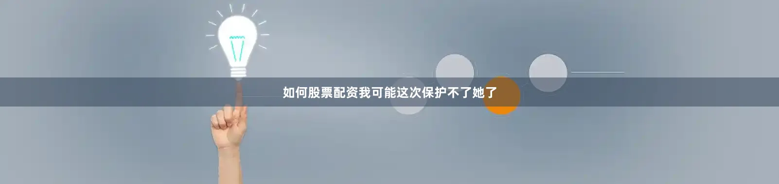 如何股票配资我可能这次保护不了她了