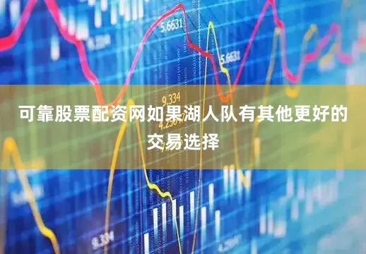 可靠股票配资网如果湖人队有其他更好的交易选择