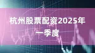 杭州股票配资　　2025年一季度
