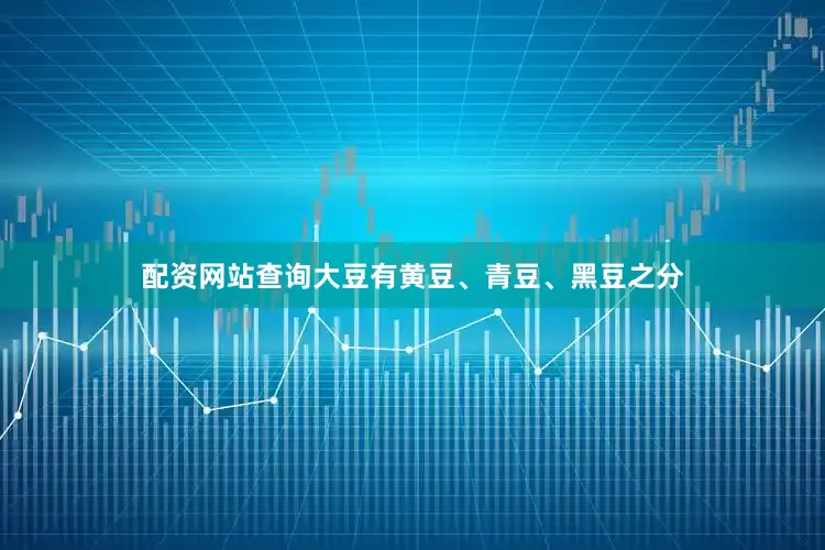配资网站查询大豆有黄豆、青豆、黑豆之分