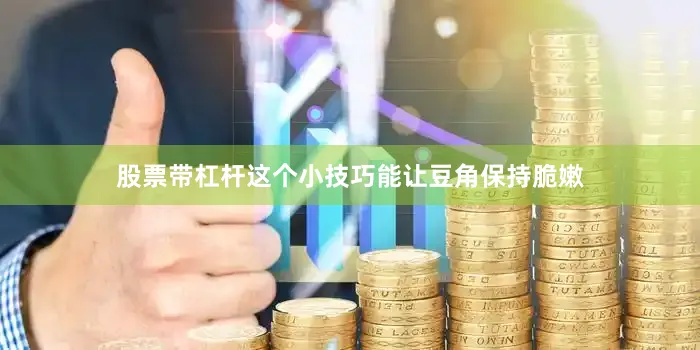 股票带杠杆这个小技巧能让豆角保持脆嫩