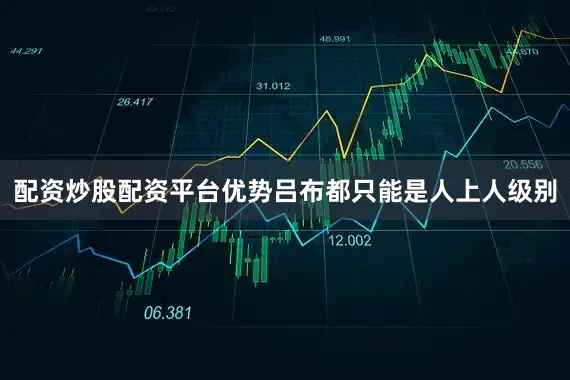 配资炒股配资平台优势吕布都只能是人上人级别