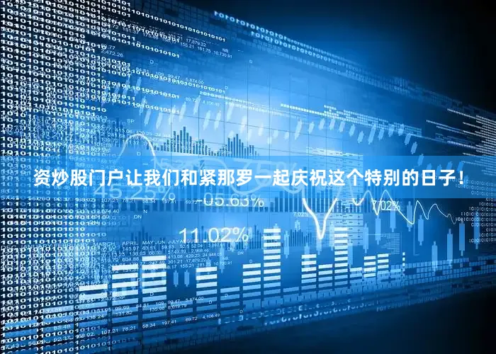 资炒股门户让我们和紧那罗一起庆祝这个特别的日子！