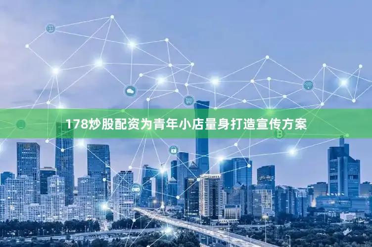 178炒股配资为青年小店量身打造宣传方案