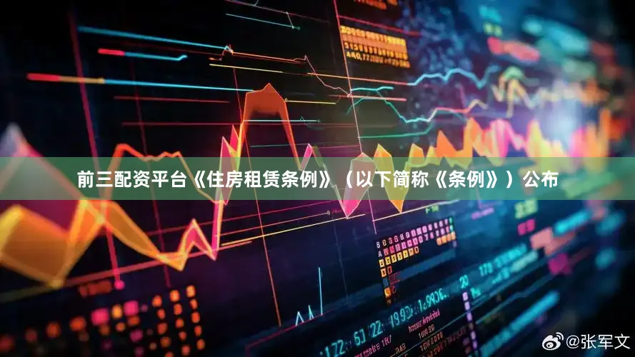 前三配资平台《住房租赁条例》（以下简称《条例》）公布