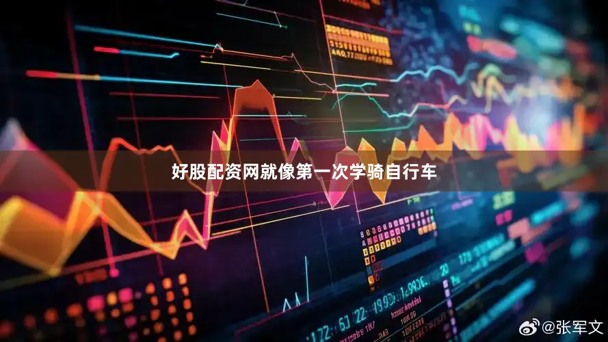 好股配资网就像第一次学骑自行车