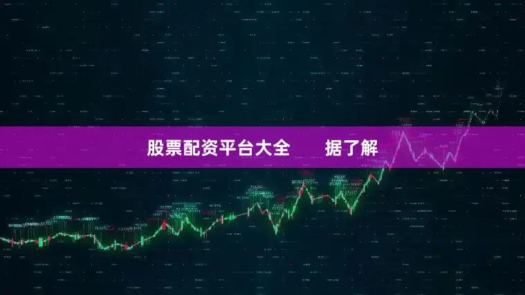 股票配资平台大全       据了解
