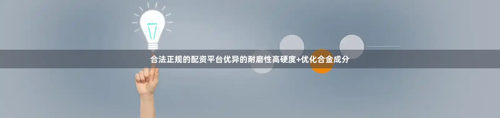 合法正规的配资平台优异的耐磨性高硬度+优化合金成分