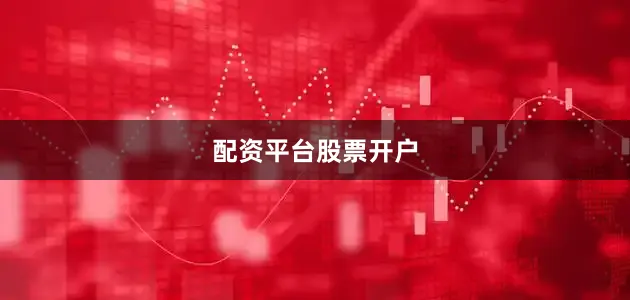 配资平台股票开户