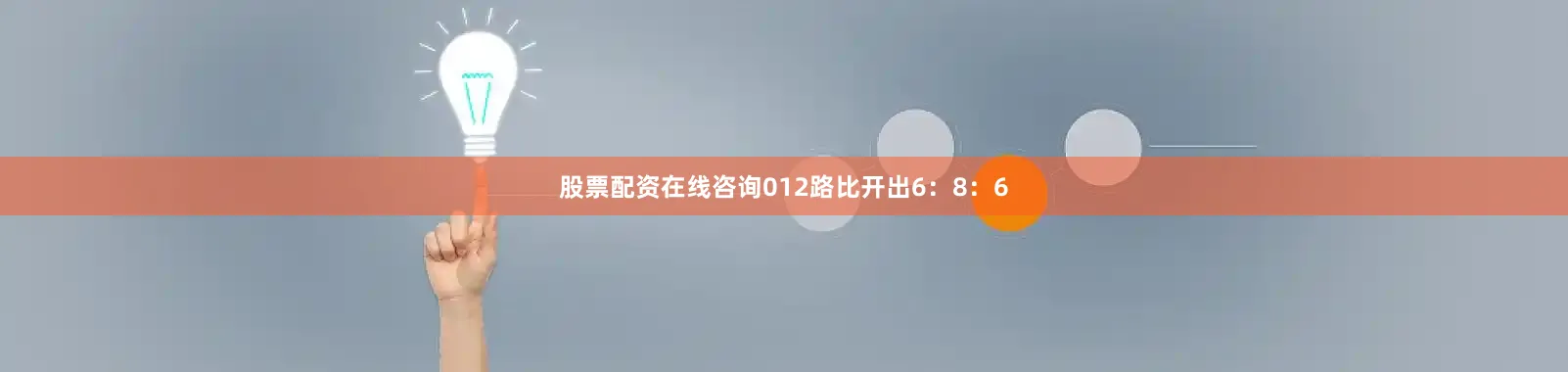 股票配资在线咨询012路比开出6:8:6
