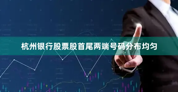 杭州银行股票股首尾两端号码分布均匀