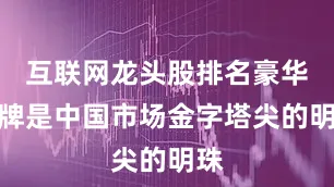 互联网龙头股排名豪华品牌是中国市场金字塔尖的明珠