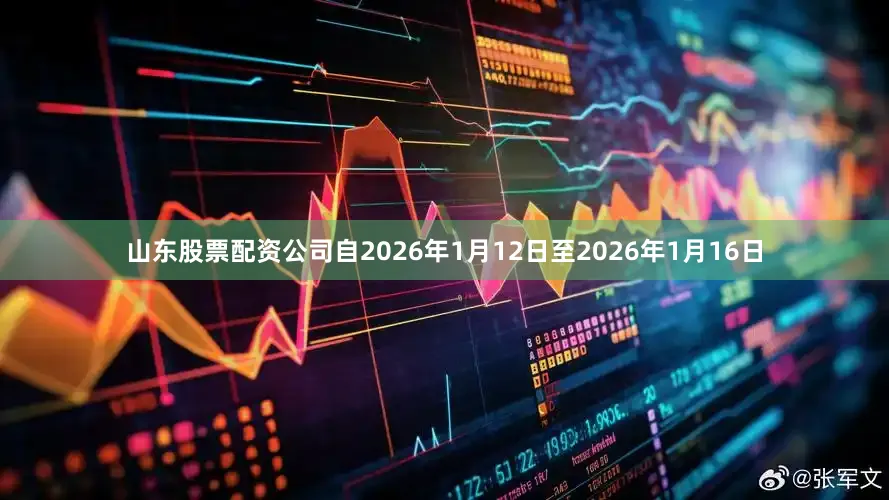 山东股票配资公司自2026年1月12日至2026年1月16日